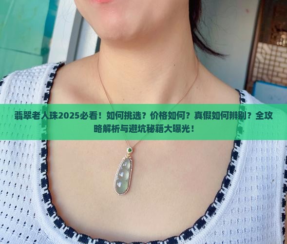 翡翠老人珠
