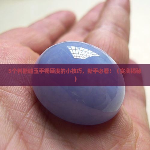 岫玉手镯啥样的硬度高一点