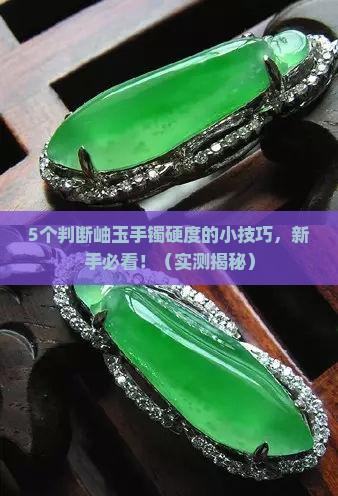 岫玉手镯啥样的硬度高一点