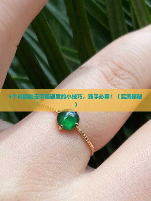 岫玉手镯啥样的硬度高一点