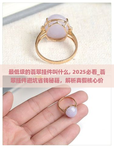 最低级的翡翠挂件叫什么