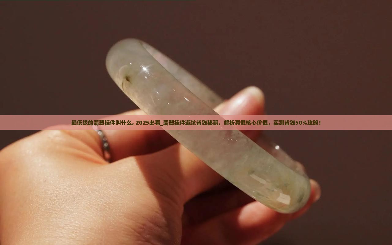 最低级的翡翠挂件叫什么