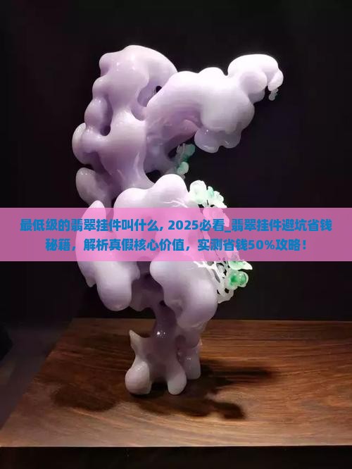 最低级的翡翠挂件叫什么