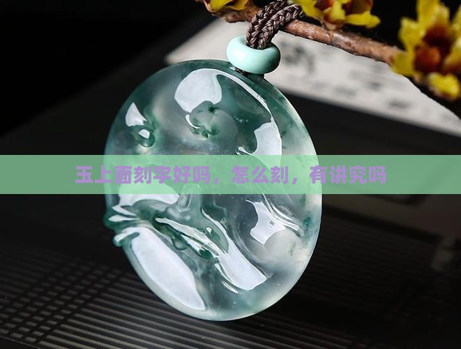玉上面刻字好吗