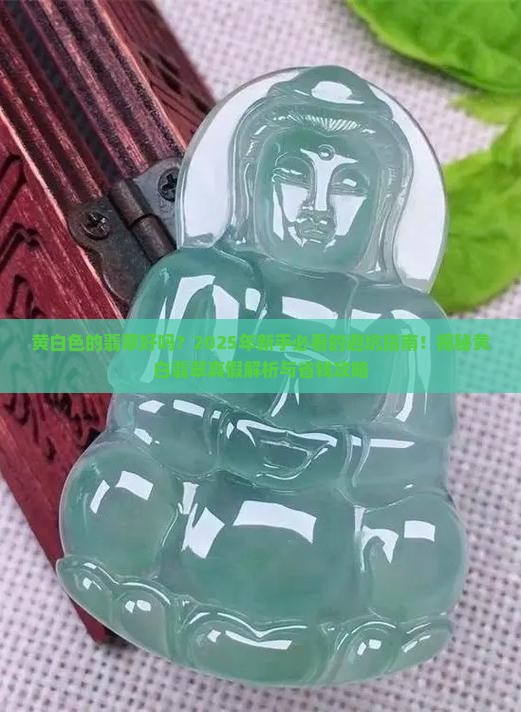 黄白色的翡翠好吗
