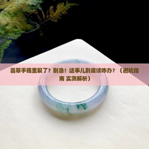 翡翠手镯里面裂了怎么办 翡翠手镯里面裂了怎么办