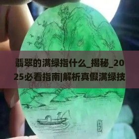 翡翠的满绿指什么