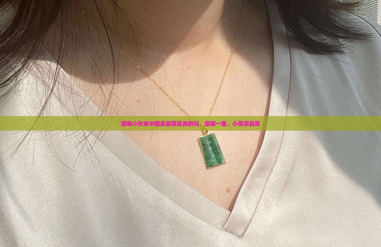 缅甸小伙来中国卖翡翠