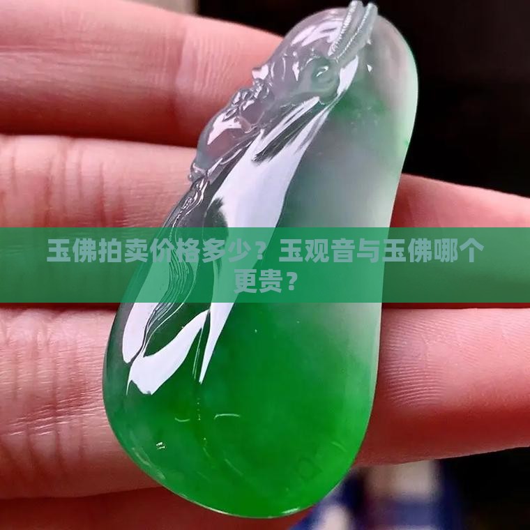 玉佛最贵多少钱