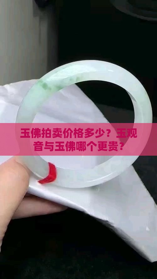玉佛最贵多少钱