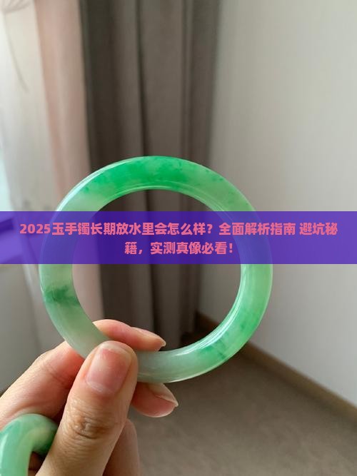 玉手镯能长期放水里吗