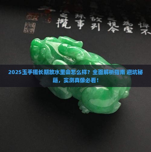 玉手镯能长期放水里吗