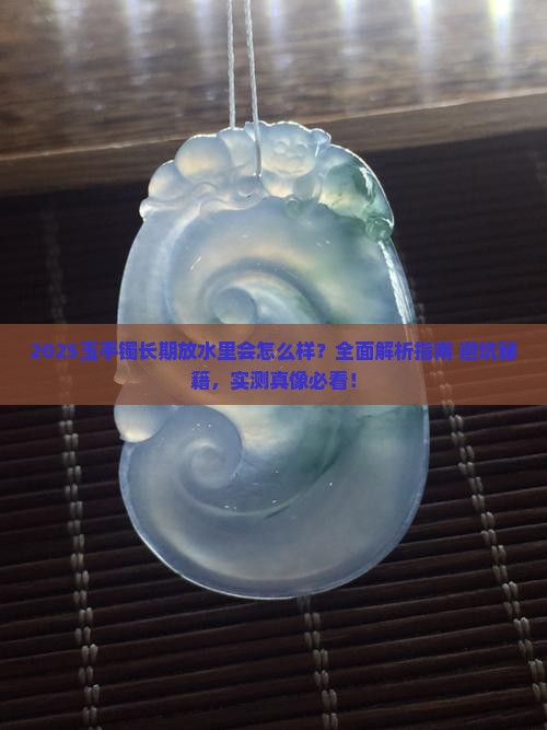 玉手镯能长期放水里吗