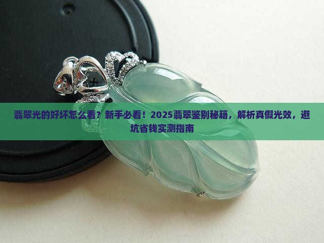 翡翠光的好坏怎么看
