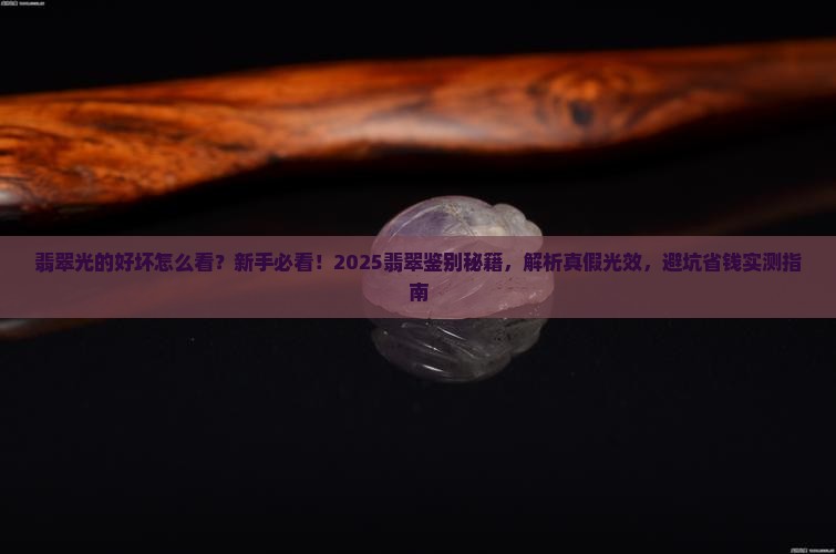 翡翠光的好坏怎么看