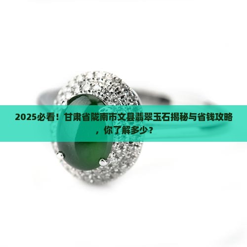 甘肃省陇南市文县翡翠玉石 甘肃省陇南市文县翡翠玉石