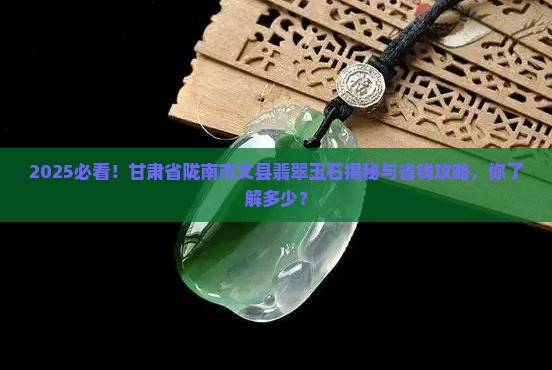 甘肃省陇南市文县翡翠玉石 甘肃省陇南市文县翡翠玉石