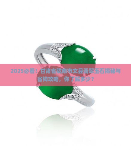 甘肃省陇南市文县翡翠玉石 甘肃省陇南市文县翡翠玉石