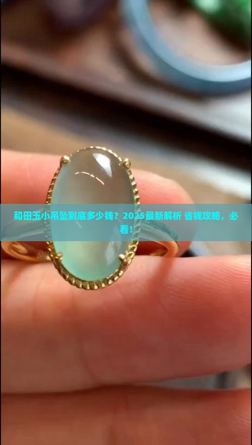 正宗和田玉小吊坠价格多少