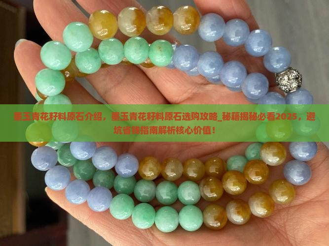 墨玉青花籽料原石介绍