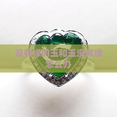 没有缘的玉