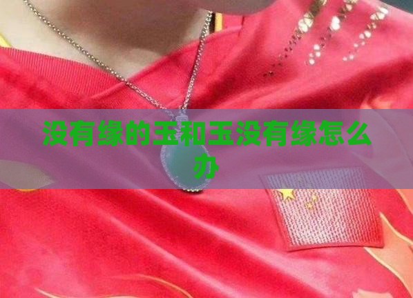 没有缘的玉