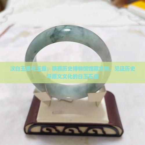 汉白玉石盘