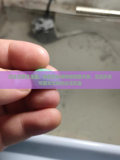 汉白玉石盘