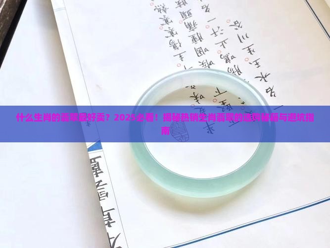 什么生肖的翡翠最好卖