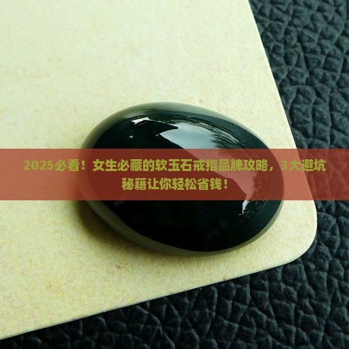 软玉石戒指推荐品牌有哪些