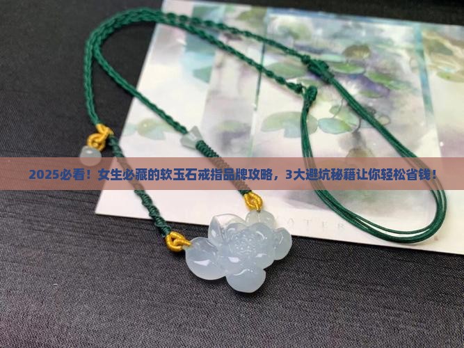 软玉石戒指推荐品牌有哪些