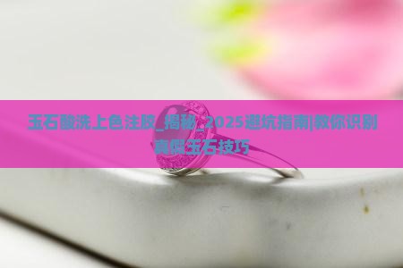 玉石酸洗上色注胶