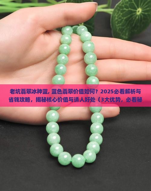 老坑翡翠冰种蓝
