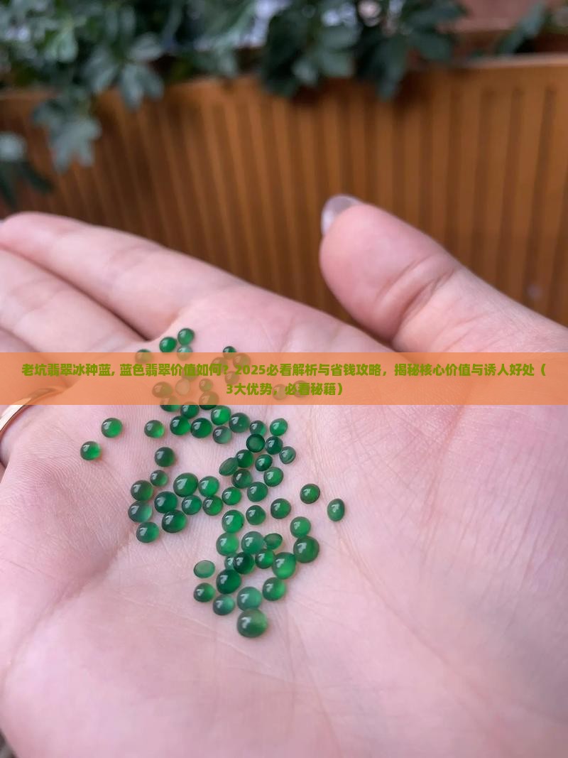 老坑翡翠冰种蓝