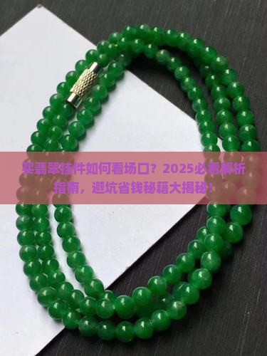 买翡翠挂件如何看场口