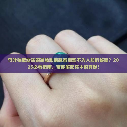 竹叶镶嵌翡翠寓意什么意思
