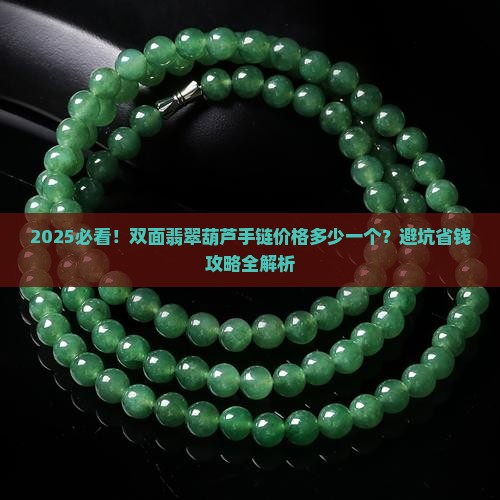 双面翡翠葫芦手链价格多少一个