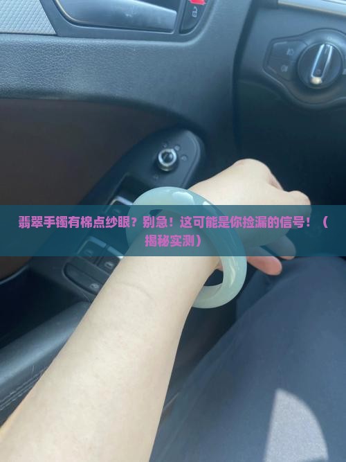 翡翠手镯棉点纱眼