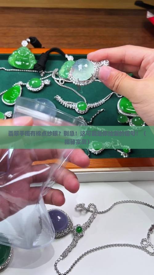 翡翠手镯棉点纱眼