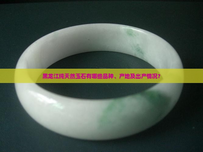 黑龙江纯天然玉石有哪些