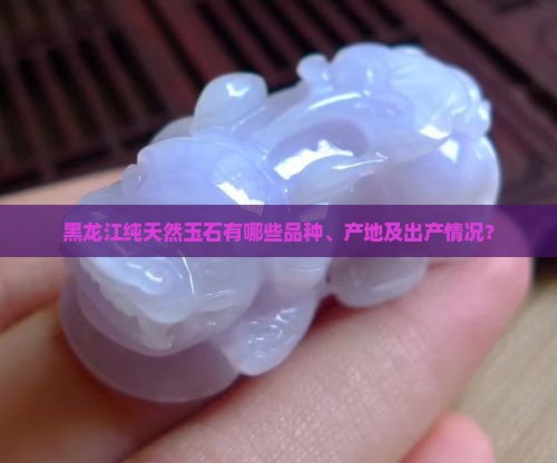 黑龙江纯天然玉石有哪些