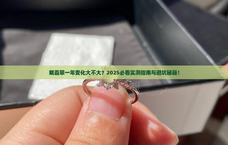 戴翡翠一年变化大不大
