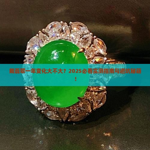 戴翡翠一年变化大不大