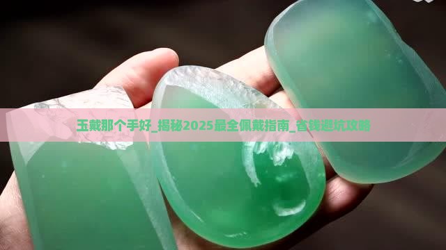 玉戴那个手好