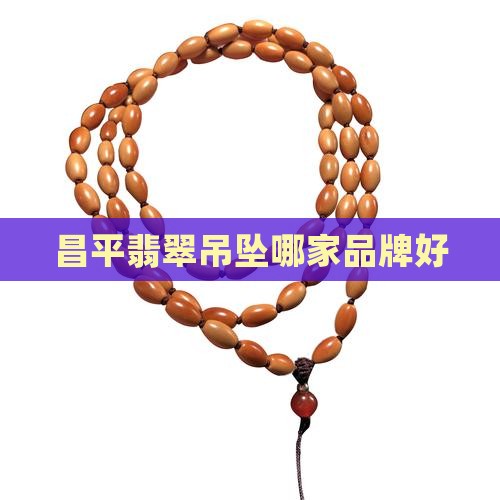 昌平翡翠吊坠哪家好