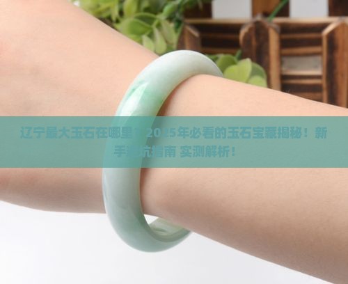 辽宁最大玉石在哪里