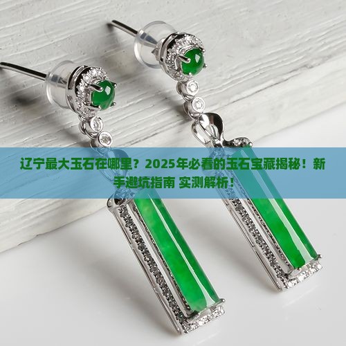 辽宁最大玉石在哪里