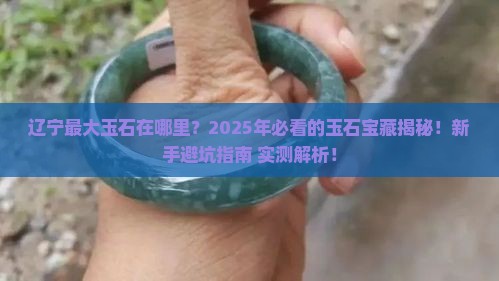 辽宁最大玉石在哪里
