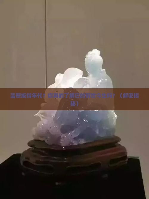 翡翠扳指年代