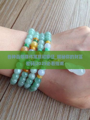 各种翡翠摆件寓意和象征